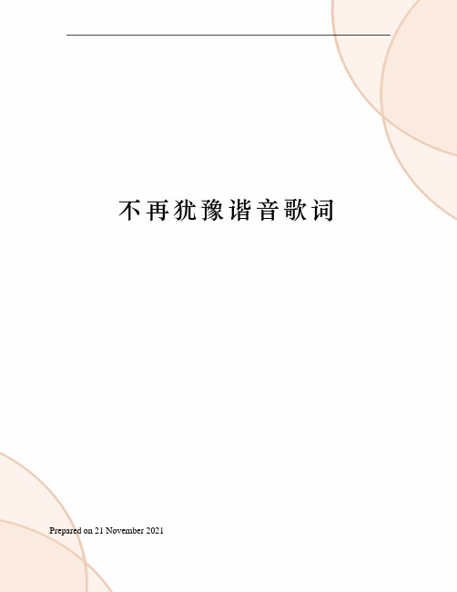 不再犹豫谐音歌词