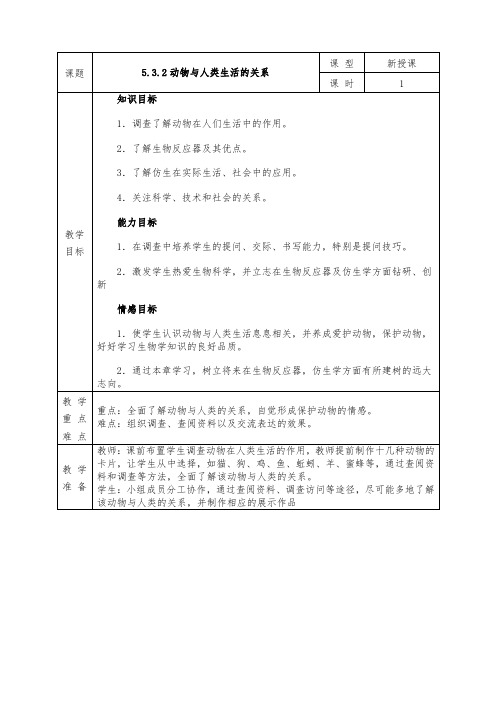 人教版八年级上册生物全册教案5.3.2 动物与人类生活的关系