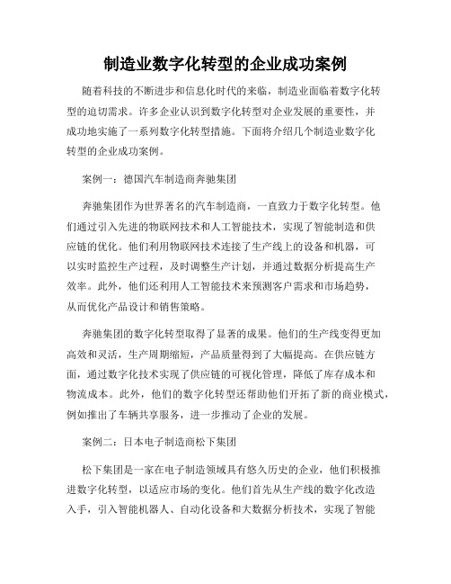 制造业数字化转型的企业成功案例