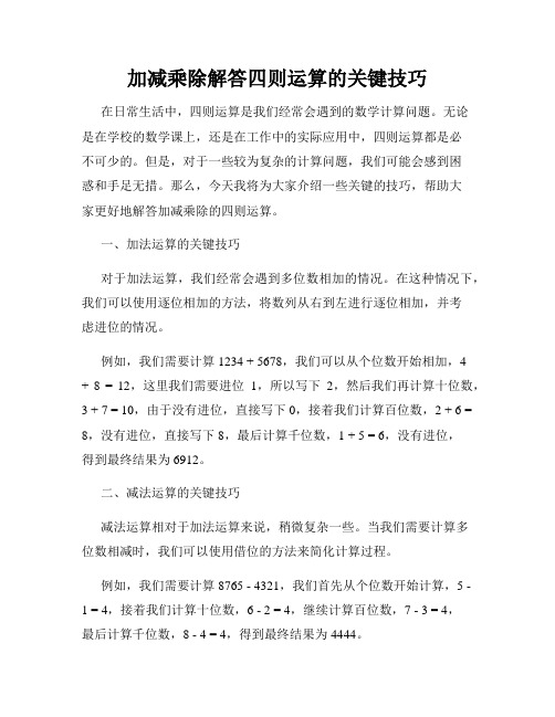 加减乘除解答四则运算的关键技巧