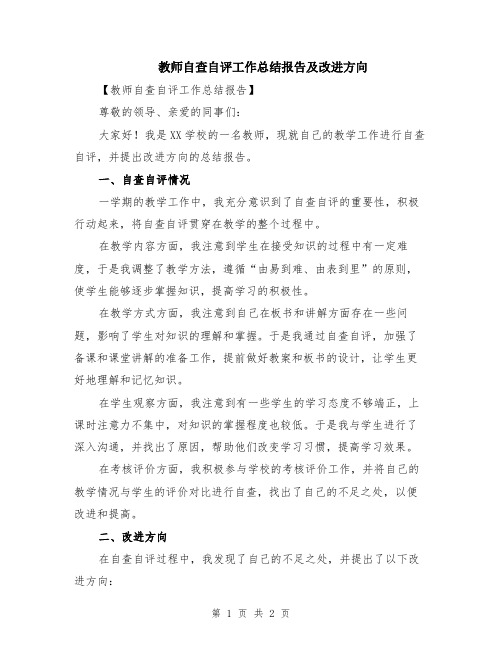 教师自查自评工作总结报告及改进方向