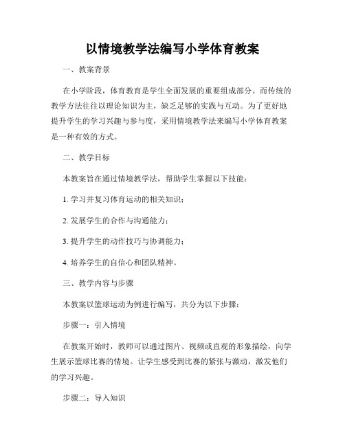 以情境教学法编写小学体育教案