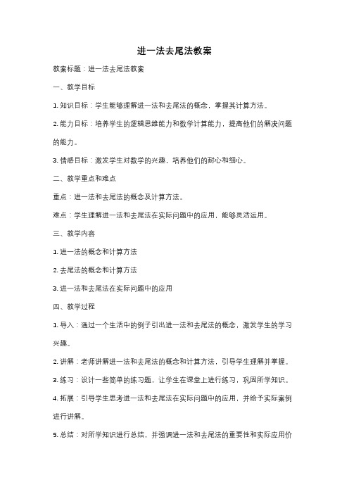 进一法去尾法教案