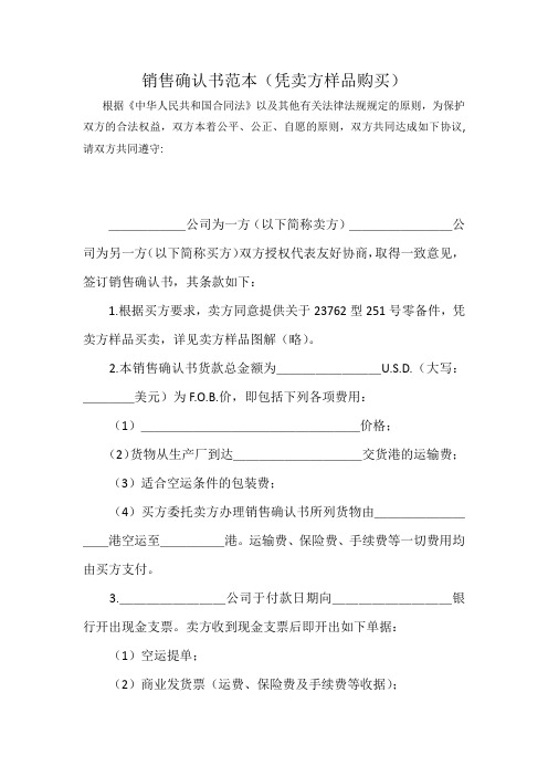 销售确认书范本(凭卖方样品购买)最新word可编辑标准版