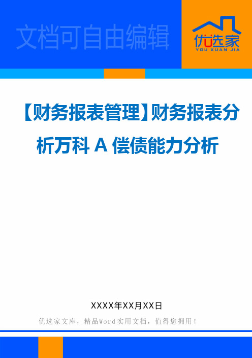 【财务报表管理】财务报表分析万科A偿债能力分析