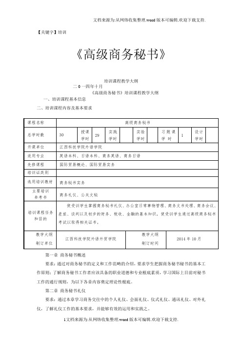 【培训】考证培训教学大纲商务秘书30学时