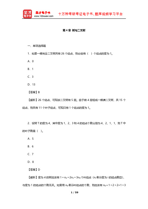 全国硕士研究生入学统一考试计算机科学与技术学科联考计算机学科专业基础综合 章节题库(树与二叉树)