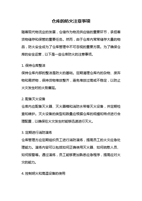 仓库的防火注意事项