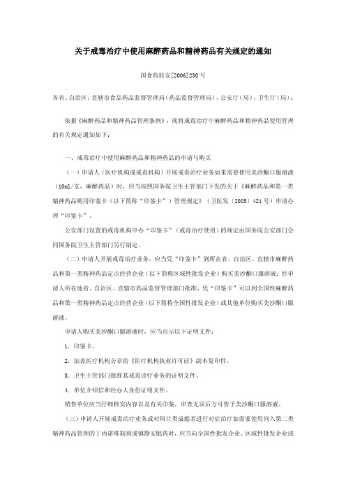 关于戒毒治疗中使用麻醉药品及精神药品有关规定的通知