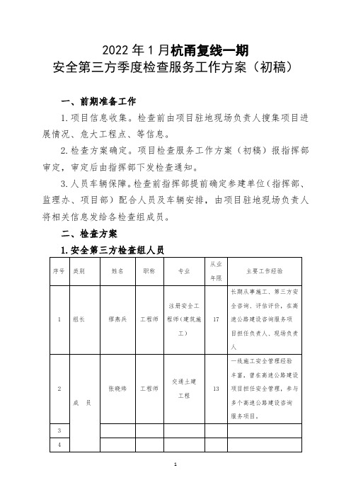 安全第三方季度检查服务工作方案(2022年第4季度  春节前大检查)