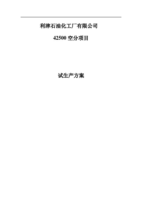 42500空分项目试生产方案方案