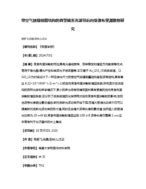 带空气狭缝倒置结构的脊型硫系光波导后向受激布里渊散射研究