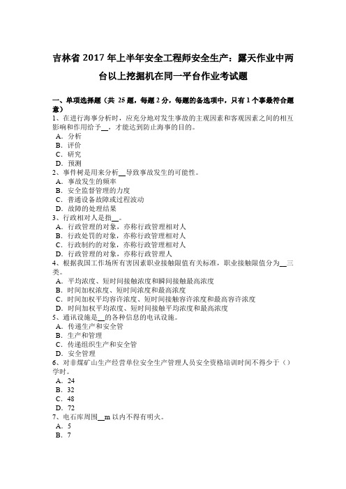 吉林省2017年上半年安全工程师安全生产：露天作业中两台以上挖掘机在同一平台作业考试题