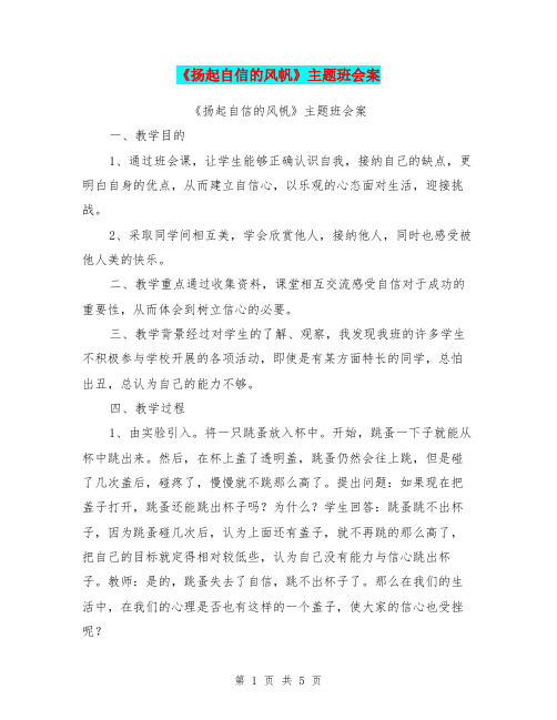 《扬起自信的风帆》主题班会案【可编辑版】