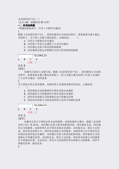 企业国有资产法(二)_真题(含答案与解析)-交互