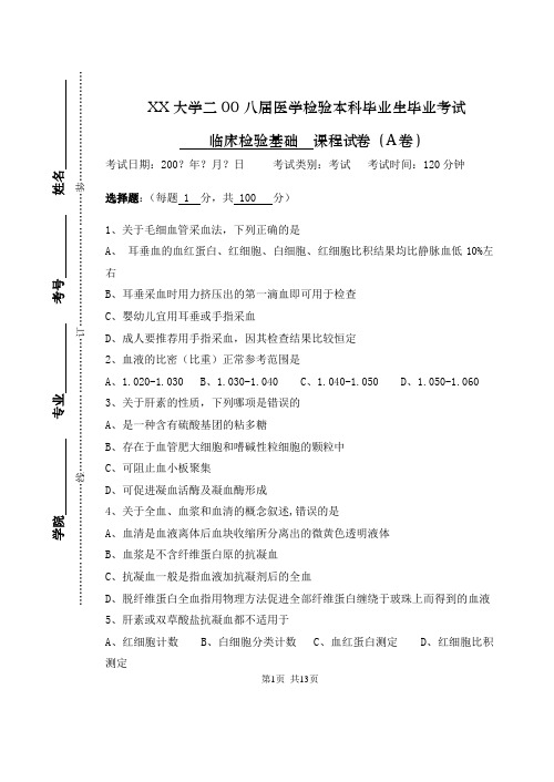 临床检验基础2008医检毕业考试A卷