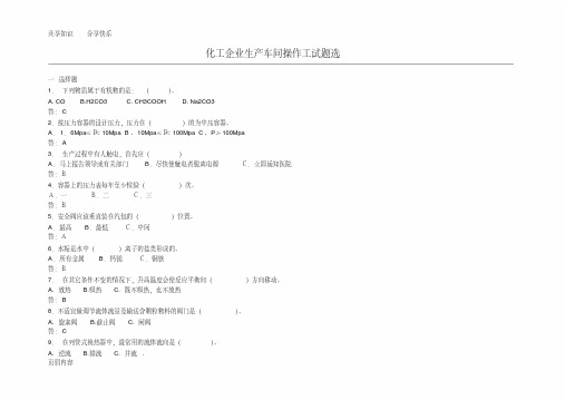 化工生产车间操作工试题选