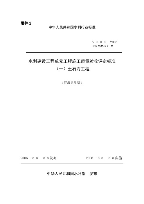 水利建设工程单元工程施工质量验收评定标准(土石方工程征求意见稿)