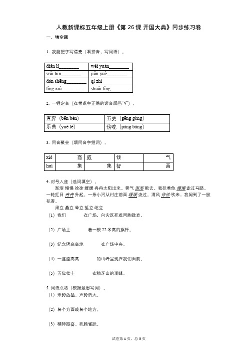 人教新课标五年级上册《第26课_开国大典》小学语文-有答案-同步练习卷