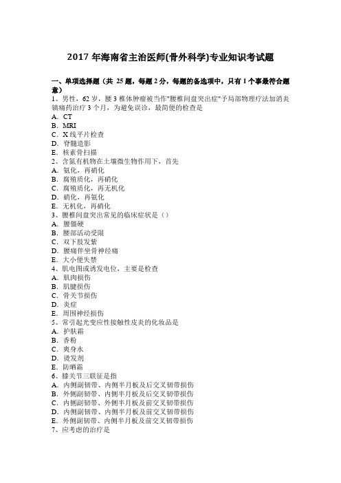 2017年海南省主治医师(骨外科学)专业知识考试题