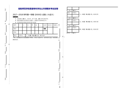 信阳师范学院普通专科学生公共课期末考试试卷