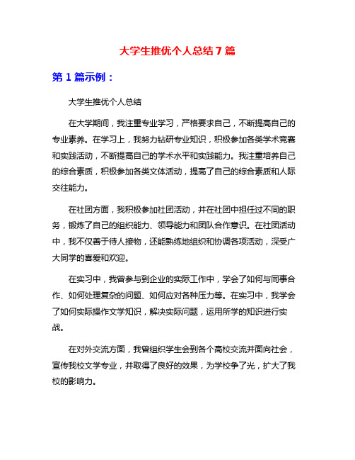 大学生推优个人总结7篇