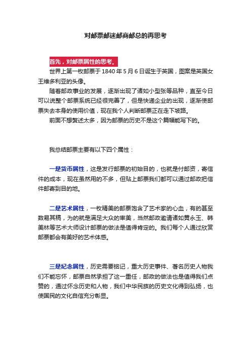 对邮票邮迷邮商邮总的再思考