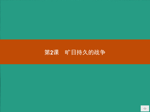 2020-2021学年高二历史人教版选修3课件：1.2旷日持久的战争