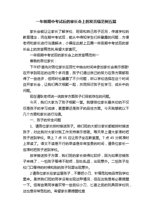 一年级期中考试后的家长会上的发言稿范例五篇