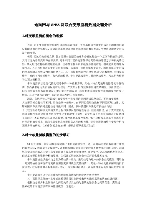 心得体会—地面网与GNSS网联合变形监测数据处理分析