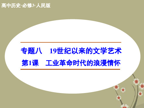 高中历史 专题八 第1课 工业革命时代的浪漫情怀课件 人民版必修3