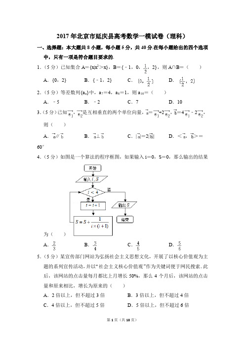 2017年北京市延庆县高考一模数学试卷(理科)【解析版】