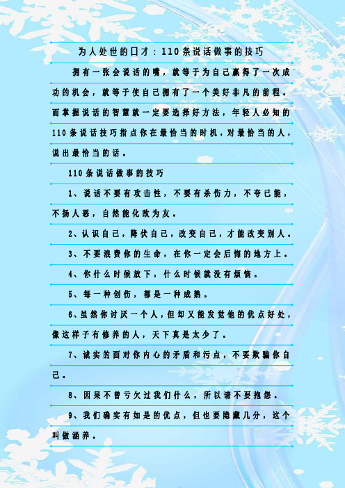 最新整理为人处世的口才：110条说话做事的技巧