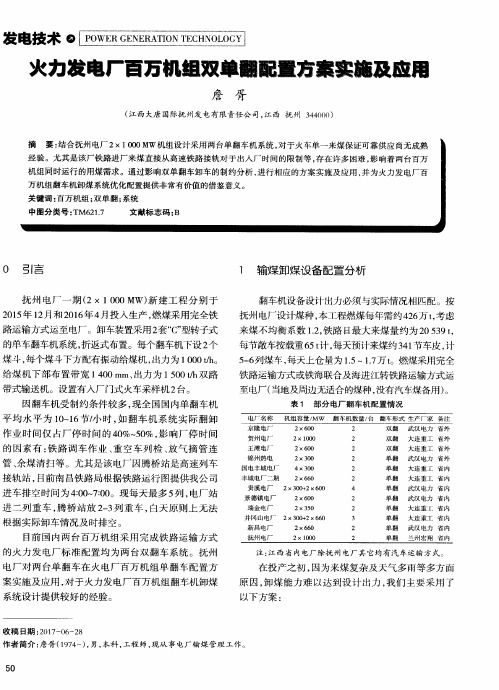 火力发电厂百万机组双单翻配置方案实施及应用