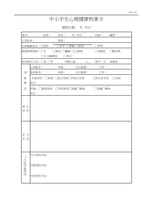 中小学生心理健康档案卡