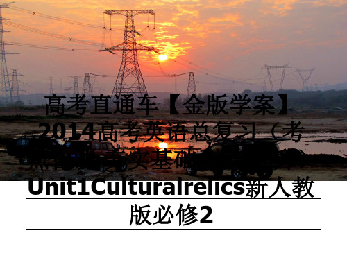 最新高考直通车【金版学案】2014高考英语总复习(考点自测 夯实基础 能力提升unit1cultur