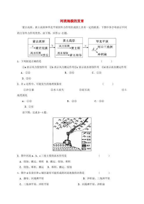 新人教版高中地理第四章地表形态的塑造4.3河流地貌的发育课课练必修1