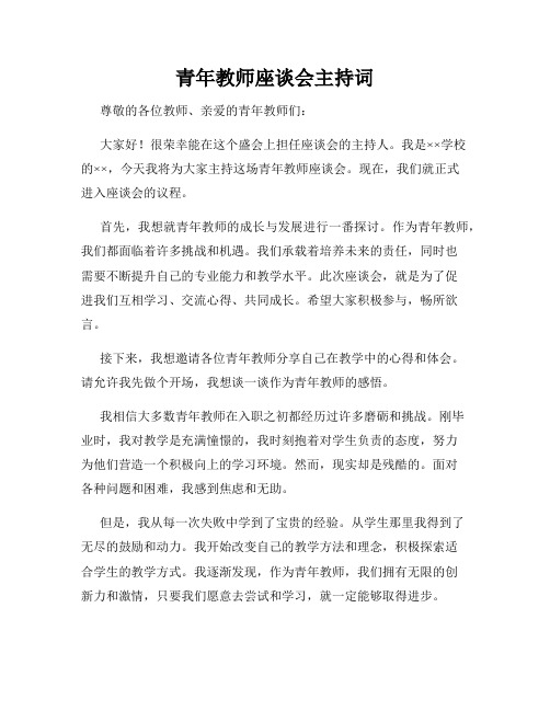 青年教师座谈会主持词