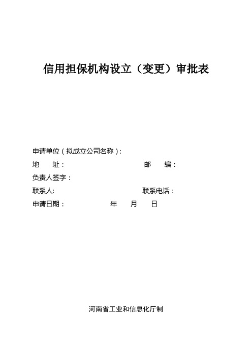 设立(变更)信用担保机构和投资担保机构