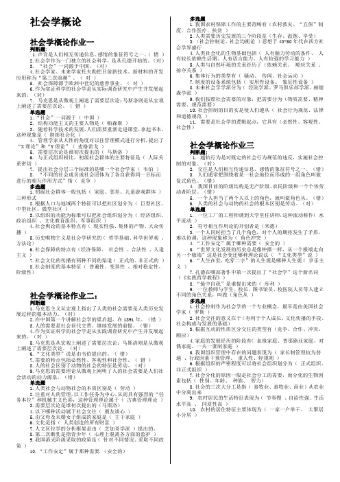 社会学概论网上作业答案