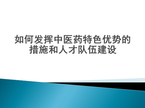 发挥中医药特色优势的措施