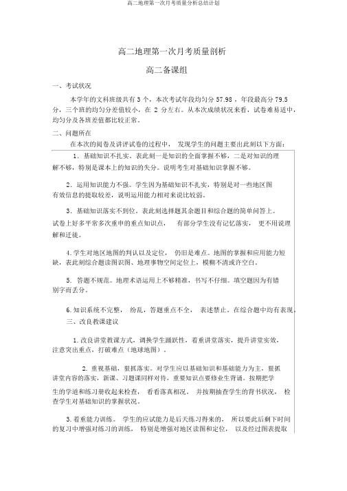 高二地理第一次月考质量解析总结计划