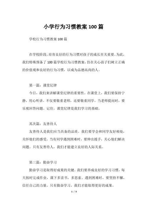 小学行为习惯教案100篇