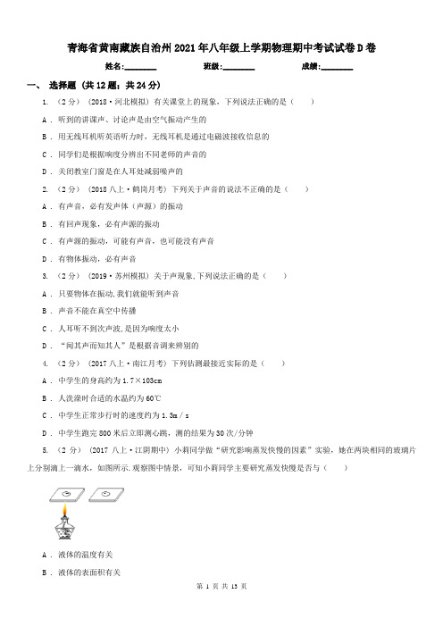 青海省黄南藏族自治州2021年八年级上学期物理期中考试试卷D卷