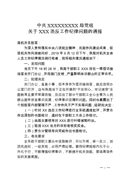 关XXX违反工作纪律的通报