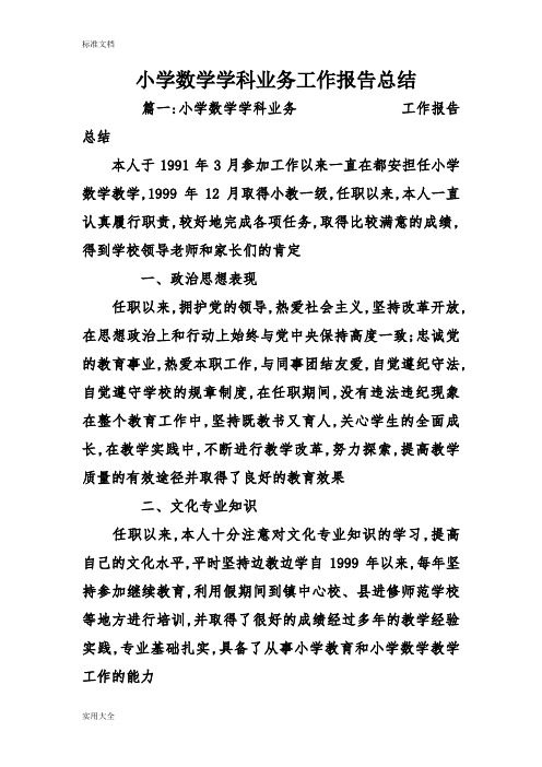 小学数学学科业务工作报告材料总结材料