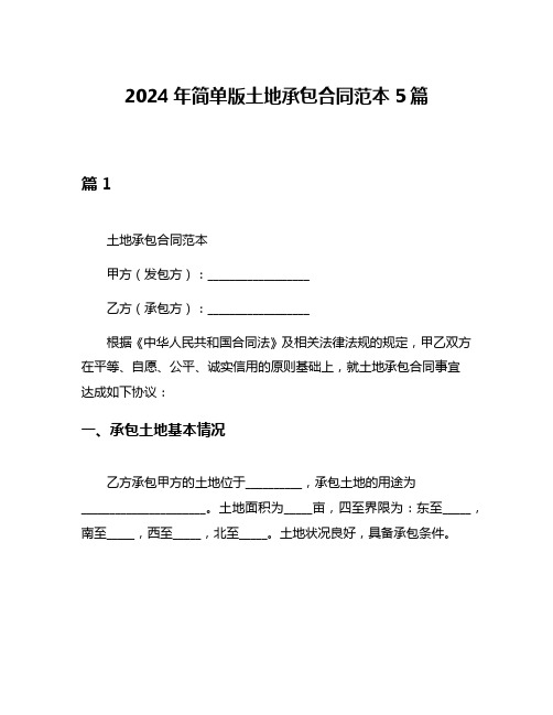 2024年简单版土地承包合同范本5篇