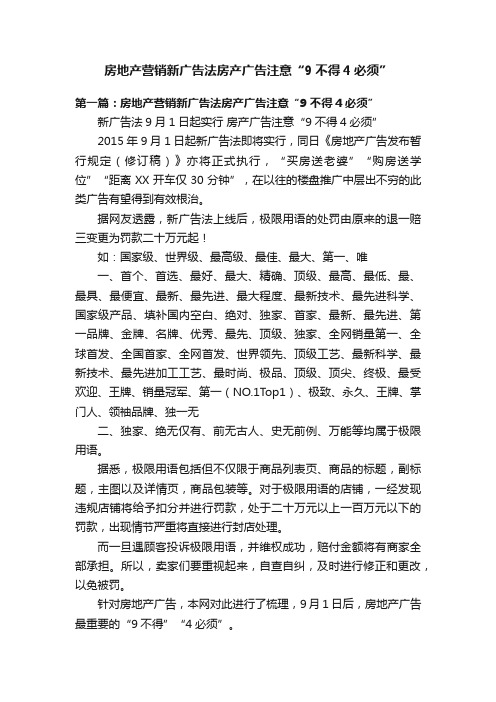 房地产营销新广告法房产广告注意“9不得4必须”