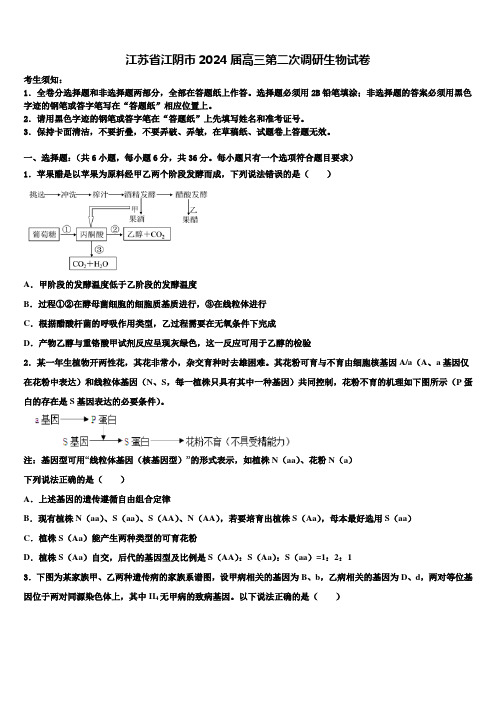 江苏省江阴市2024届高三第二次调研生物试卷含解析