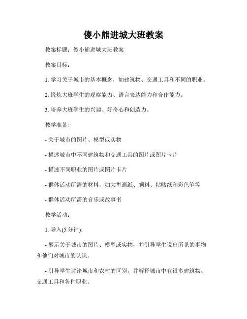 傻小熊进城大班教案